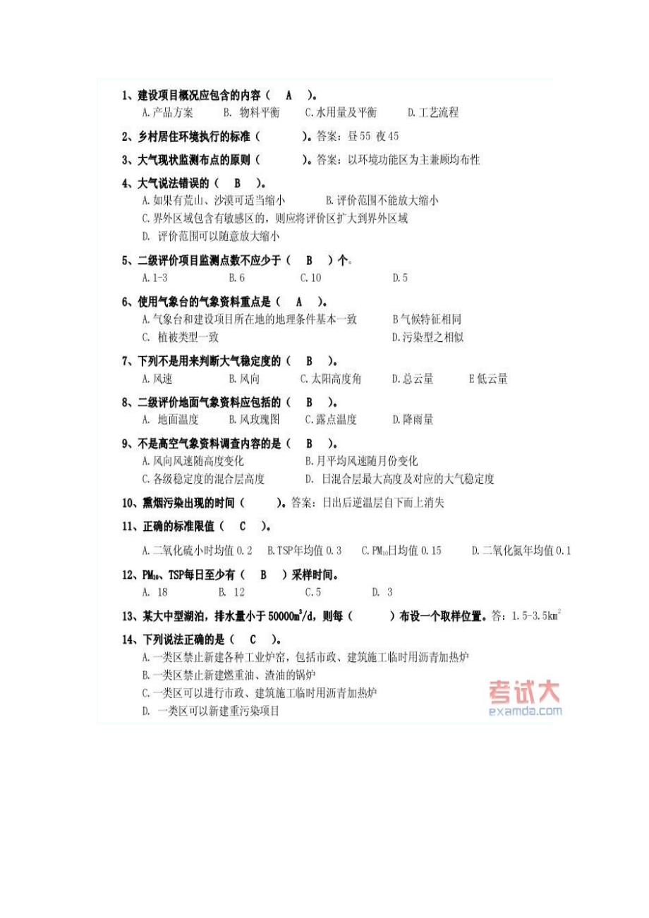 (工程标准法规)环评工程师考试导则与标准真题._第2页