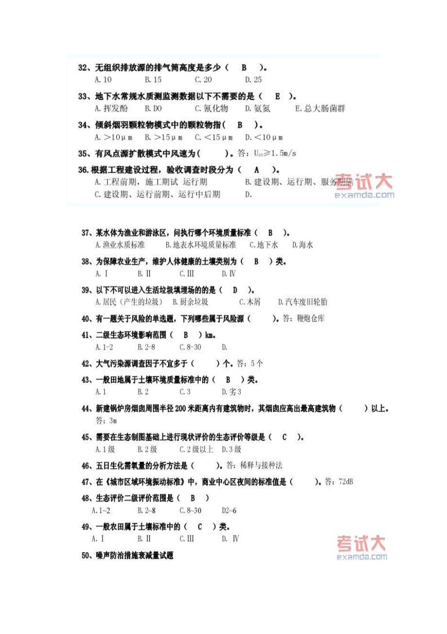 (工程标准法规)环评工程师考试导则与标准真题._第4页