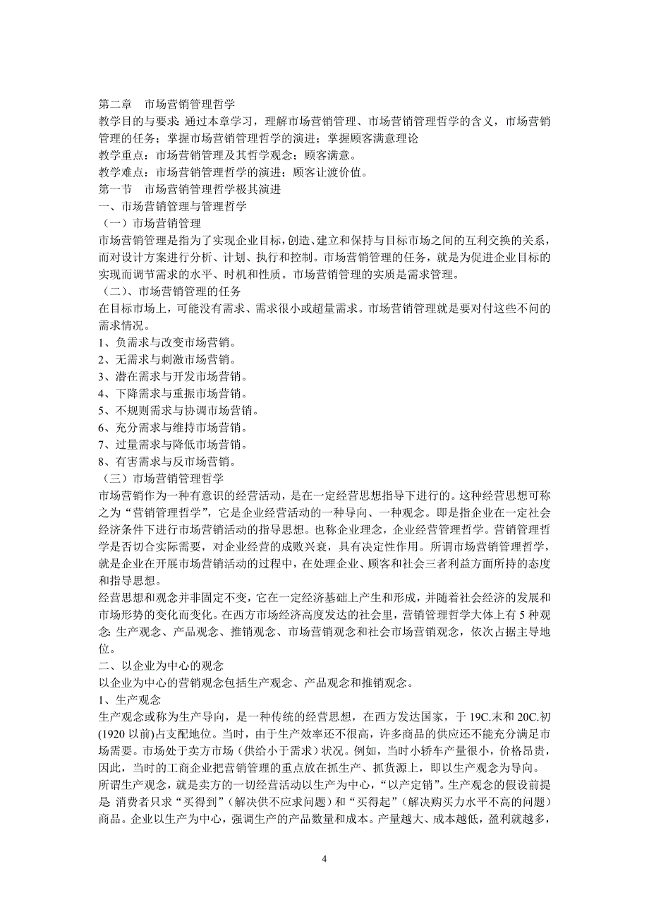 (电子行业企业管理)市场营销电子讲义_第4页