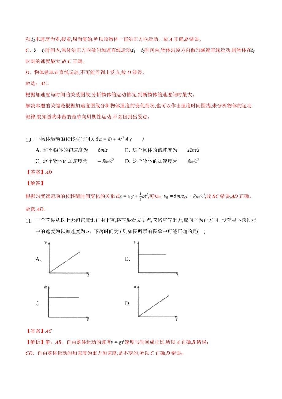 高中物理必修一高一上学期期中模拟 基础篇（解析版）（鲁科版）_第5页