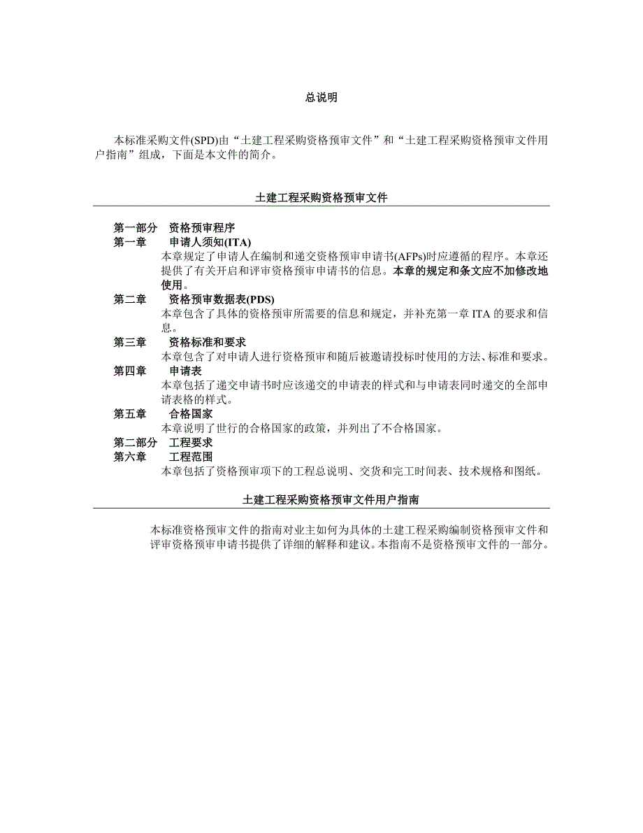 (工程标准法规)标准采购文件土建工程采购资格预审文件暨用户指南doc73页)._第3页