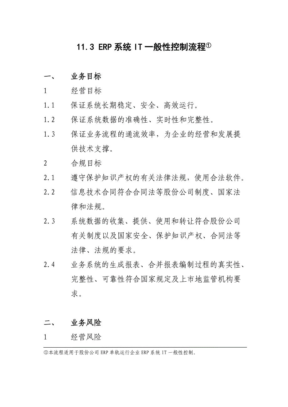 管理信息化系统般性控制流程_第1页