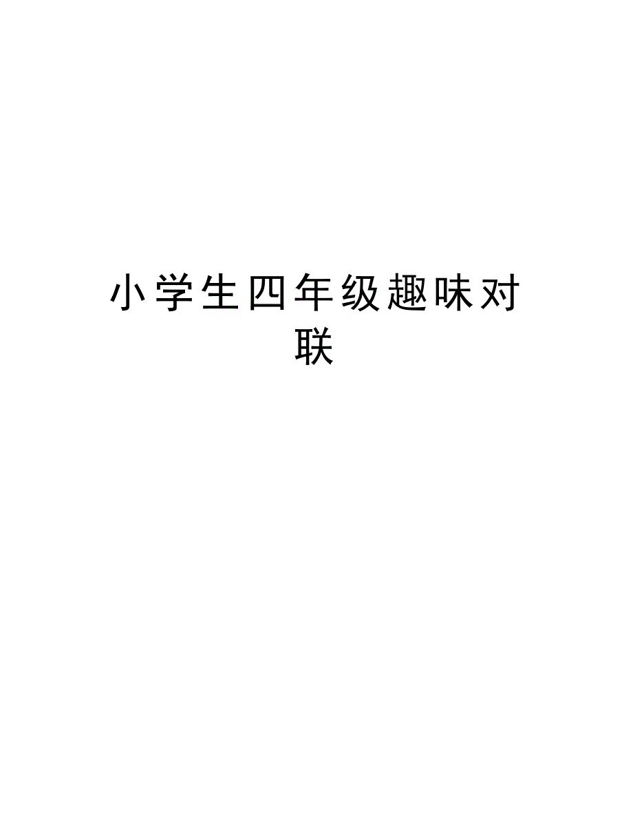 小学生四年级趣味对联教学文稿_第1页