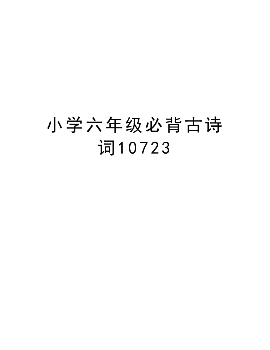 小学六年级必背古诗词10723教学教材_第1页