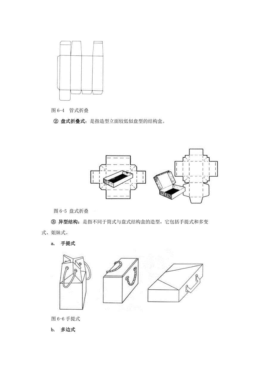 (包装印刷造纸)项目六包装容器结构设计_第5页