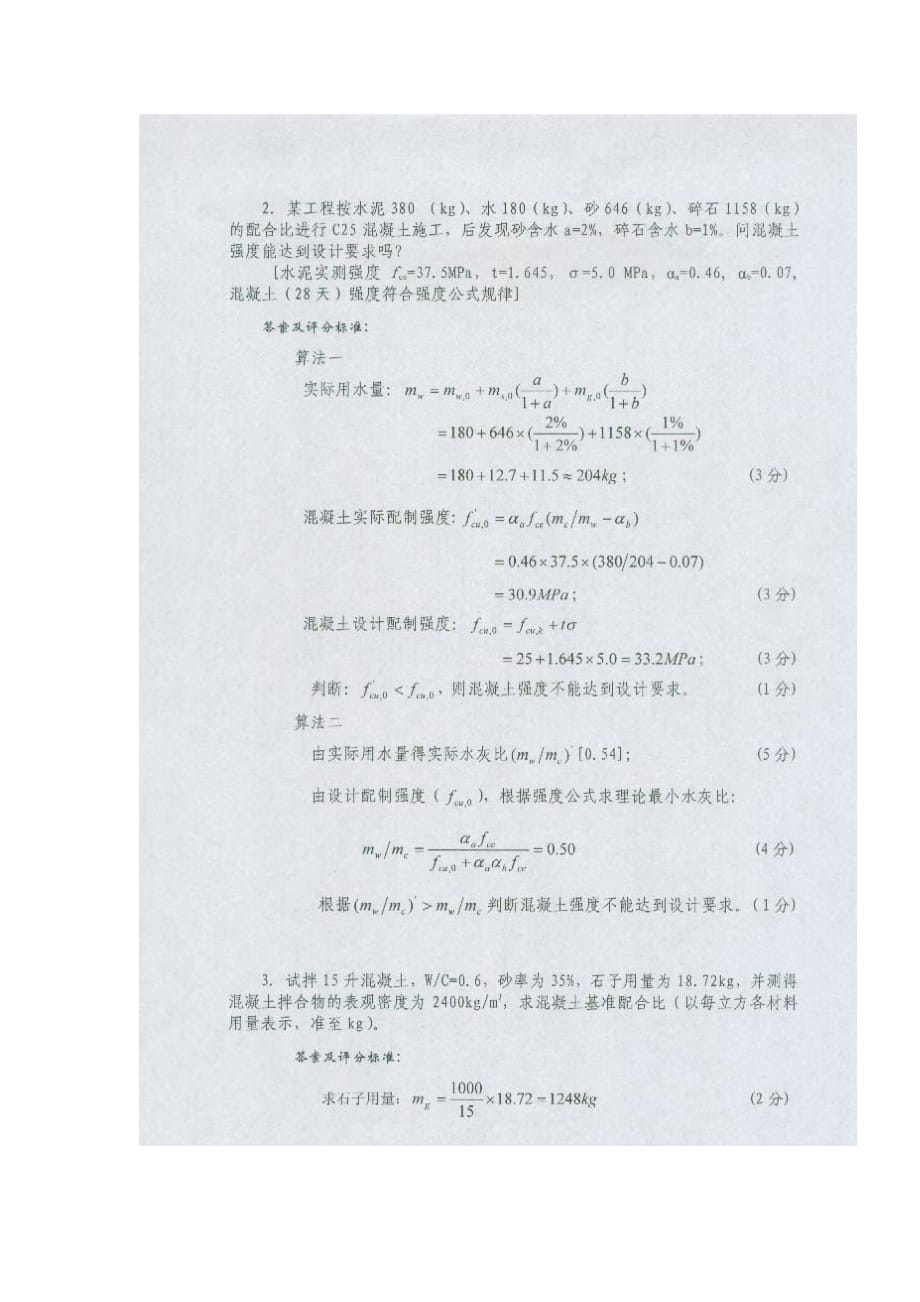 (工程考试)中南大学土木工程材料考试试题及答案二)_第2页