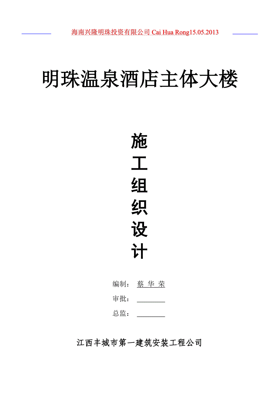 (酒类资料)明珠温泉酒店主体大楼施工组织设计_第1页