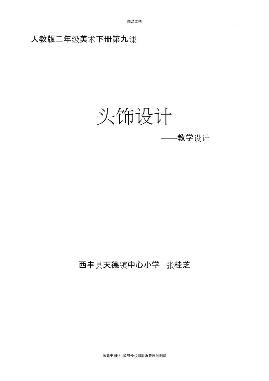 人教版二年级美术下册第九课《头饰设计》教学设计讲解学习_第2页