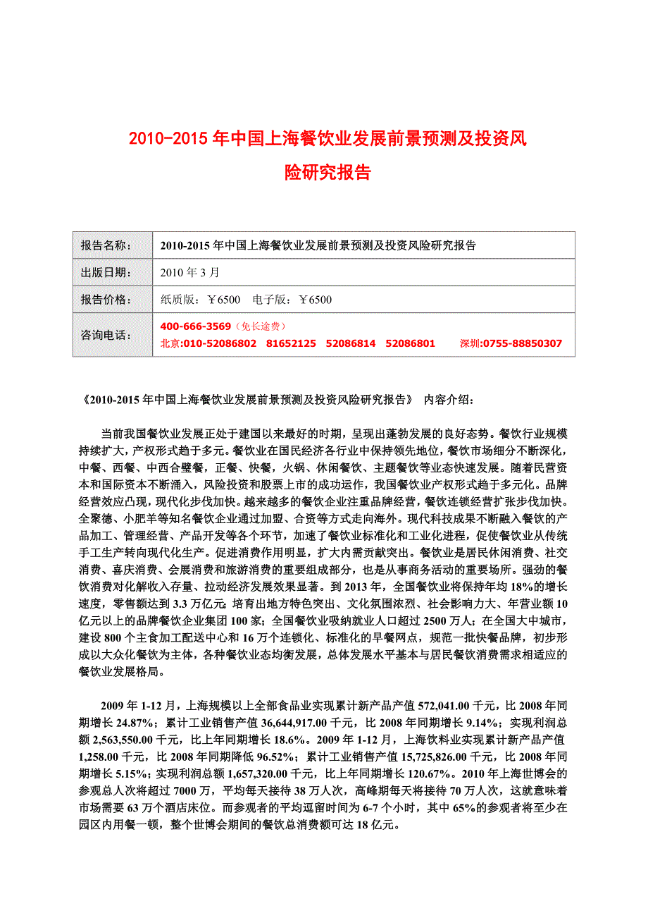 (餐饮管理)某某某年中国某市餐饮业发展前景预测及投资风险研究_第1页