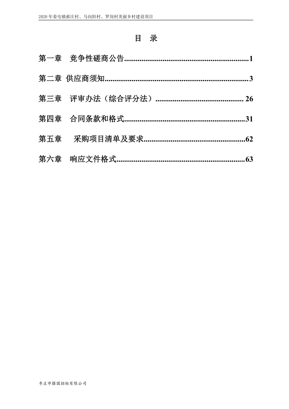 姜屯镇郝庄村、马向阳村、罗岗村美丽乡村建设项目招标文件_第2页