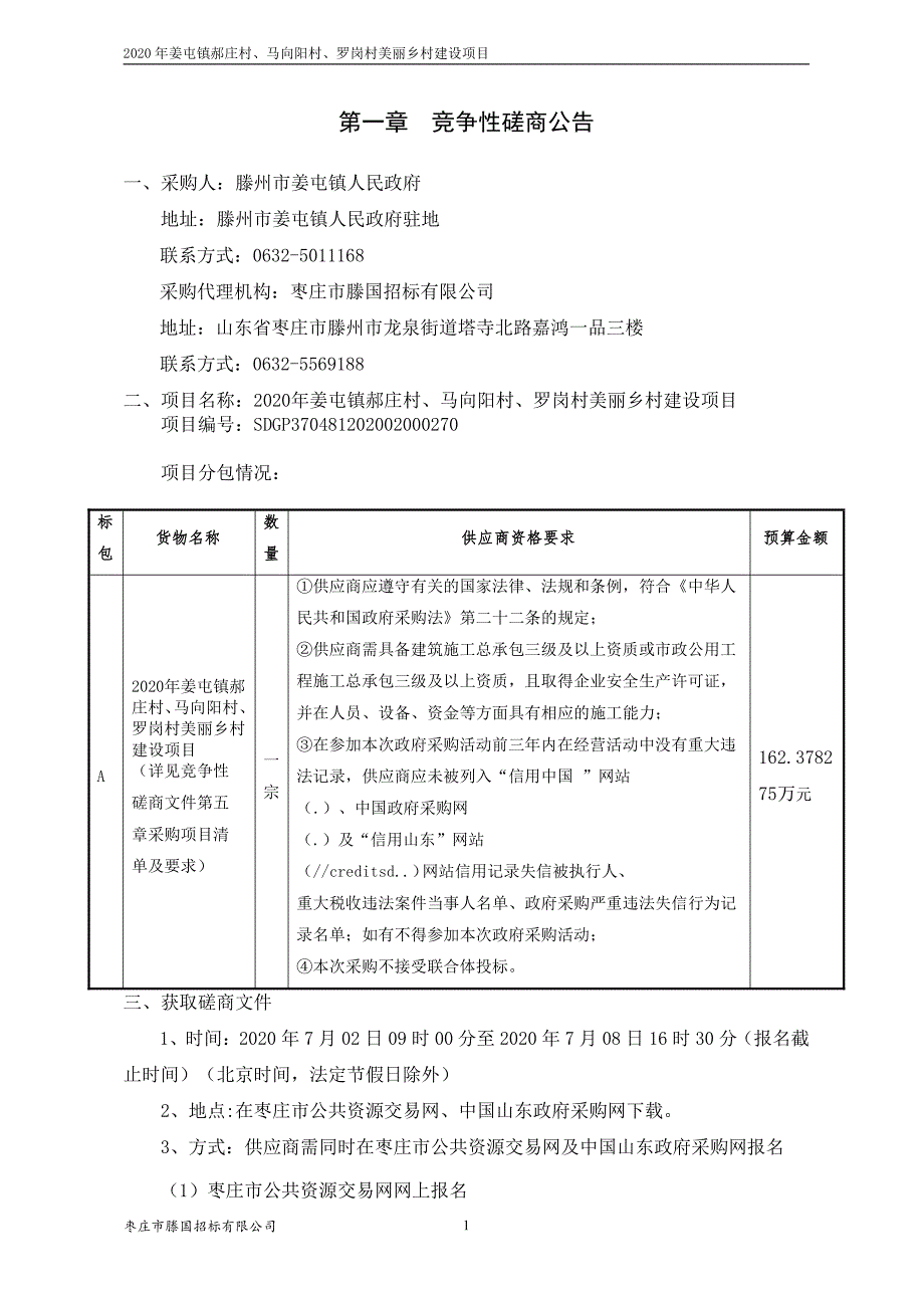 姜屯镇郝庄村、马向阳村、罗岗村美丽乡村建设项目招标文件_第3页