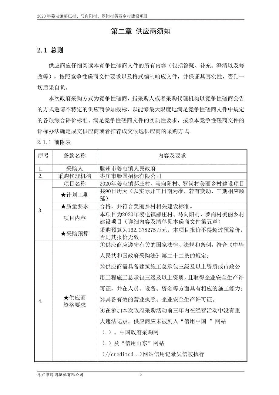 姜屯镇郝庄村、马向阳村、罗岗村美丽乡村建设项目招标文件_第5页