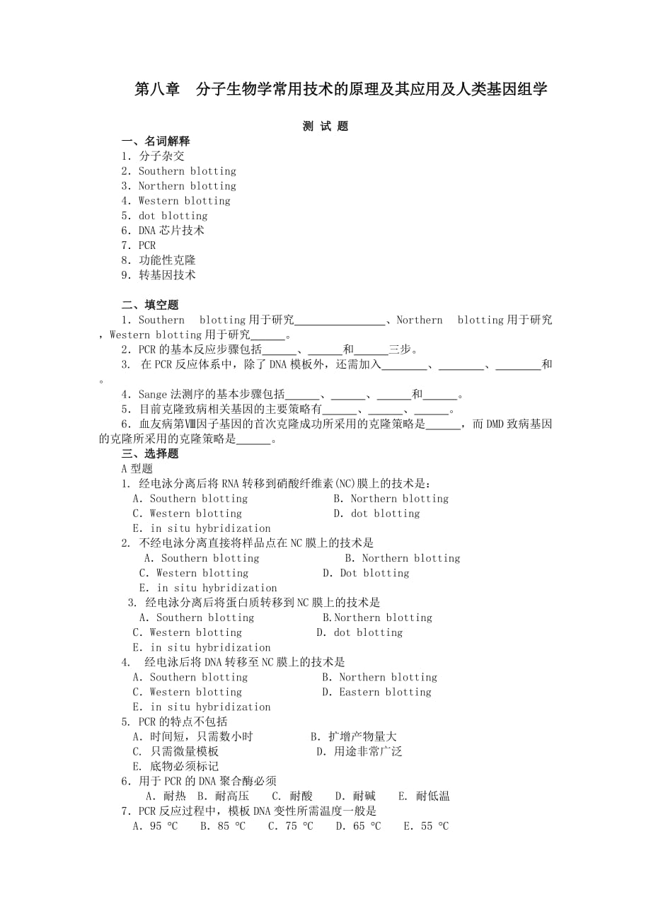 (生物科技)第八章分子生物学常用技术的原理及其应用及人类基因组学_第1页