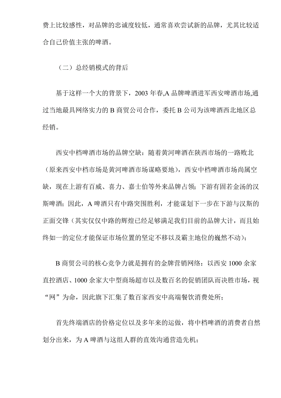 (酒类资料)A品牌啤酒打造强势动力渠道12)_第3页