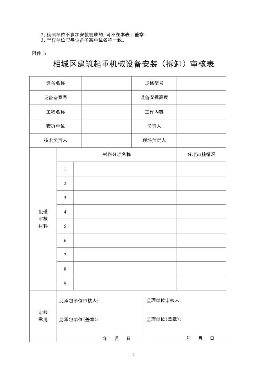 (机械行业)相城区建筑起重机械设备备案登记申请表_第5页