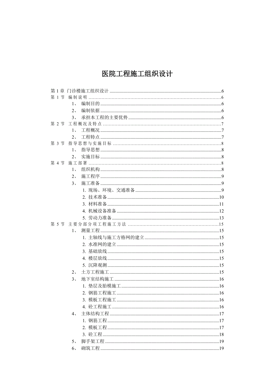 (工程设计)医院工程施工组织设计方案_第1页