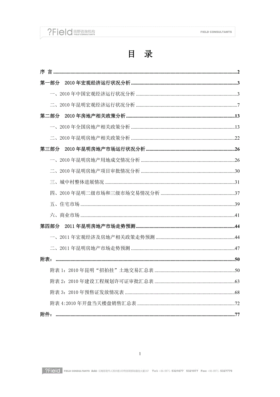 (各城市房地产)昆明房地产市场研究某某某年年报96页_第1页