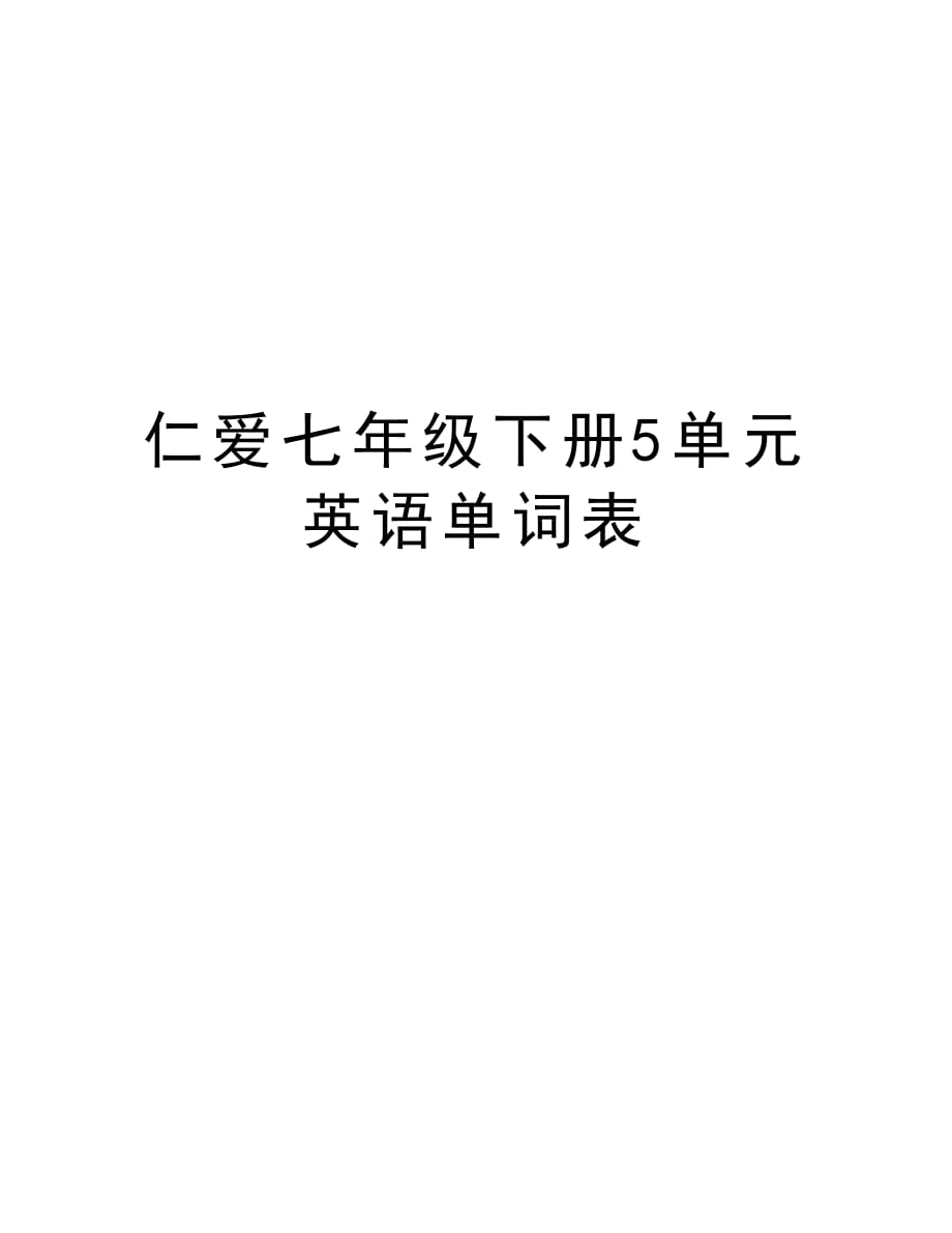 仁爱七年级下册5单元英语单词表知识分享_第1页