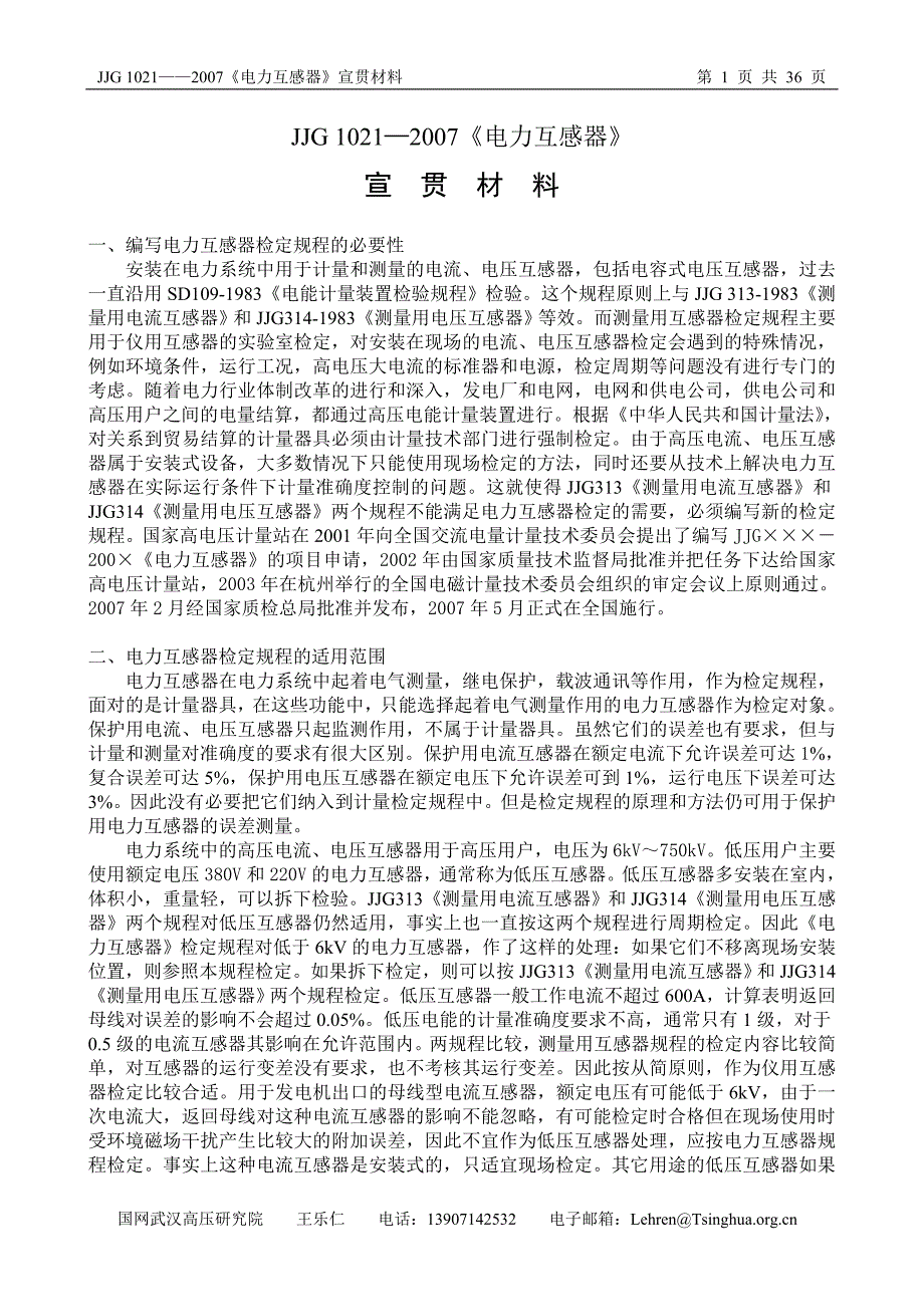 (电力行业)电力互感器规程宣贯0712_第1页