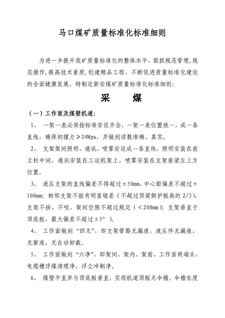 (冶金行业)质量标准化实施细则采煤)_第1页