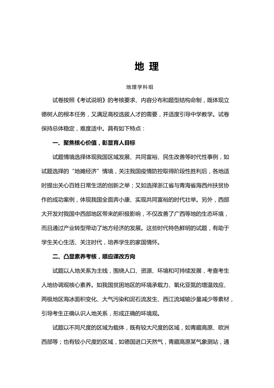 浙江省2020年7月新高考地理命题思路与试题评析_第1页