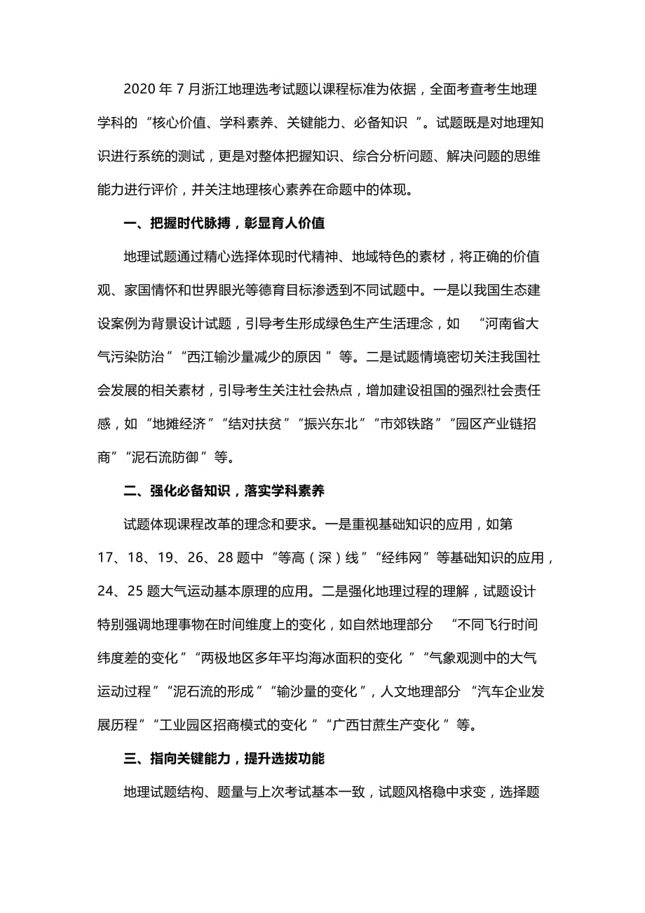 浙江省2020年7月新高考地理命题思路与试题评析_第3页