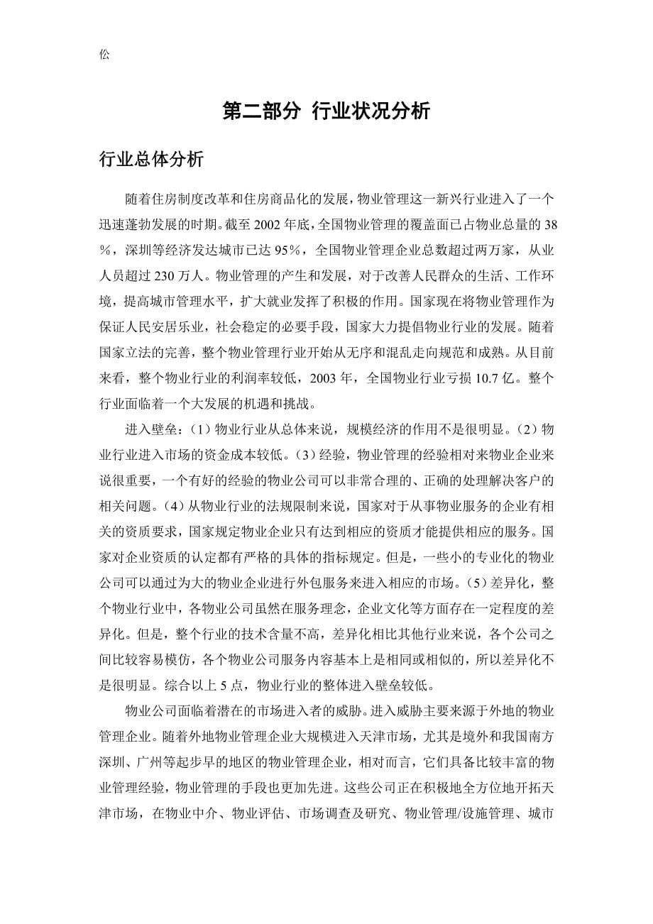 (物业管理)某物业管理公司战略研究报告_第5页