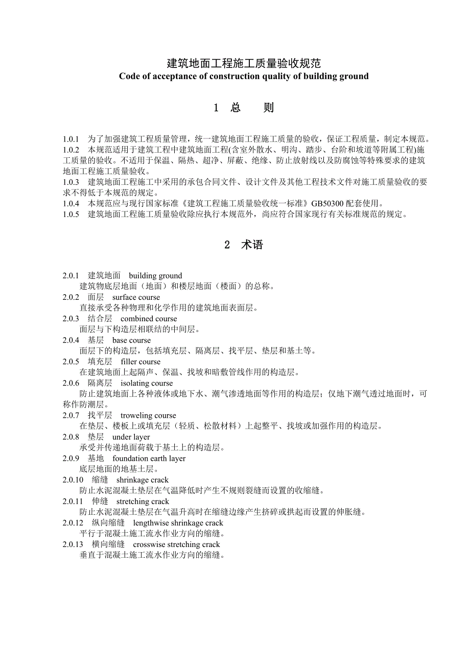 (工程质量)09建筑地面工程施工质量验收规范_第1页