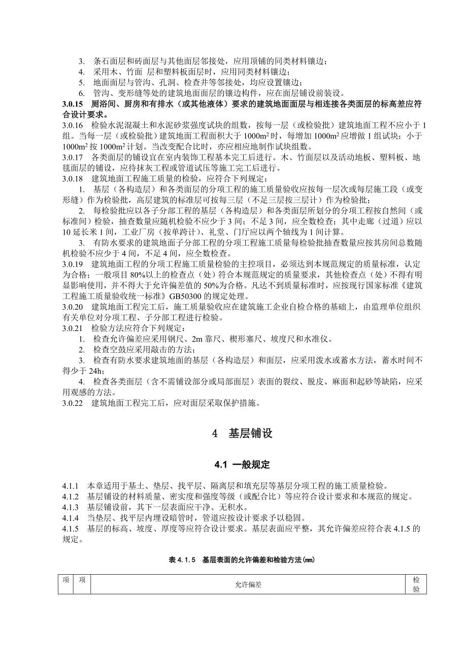 (工程质量)09建筑地面工程施工质量验收规范_第3页