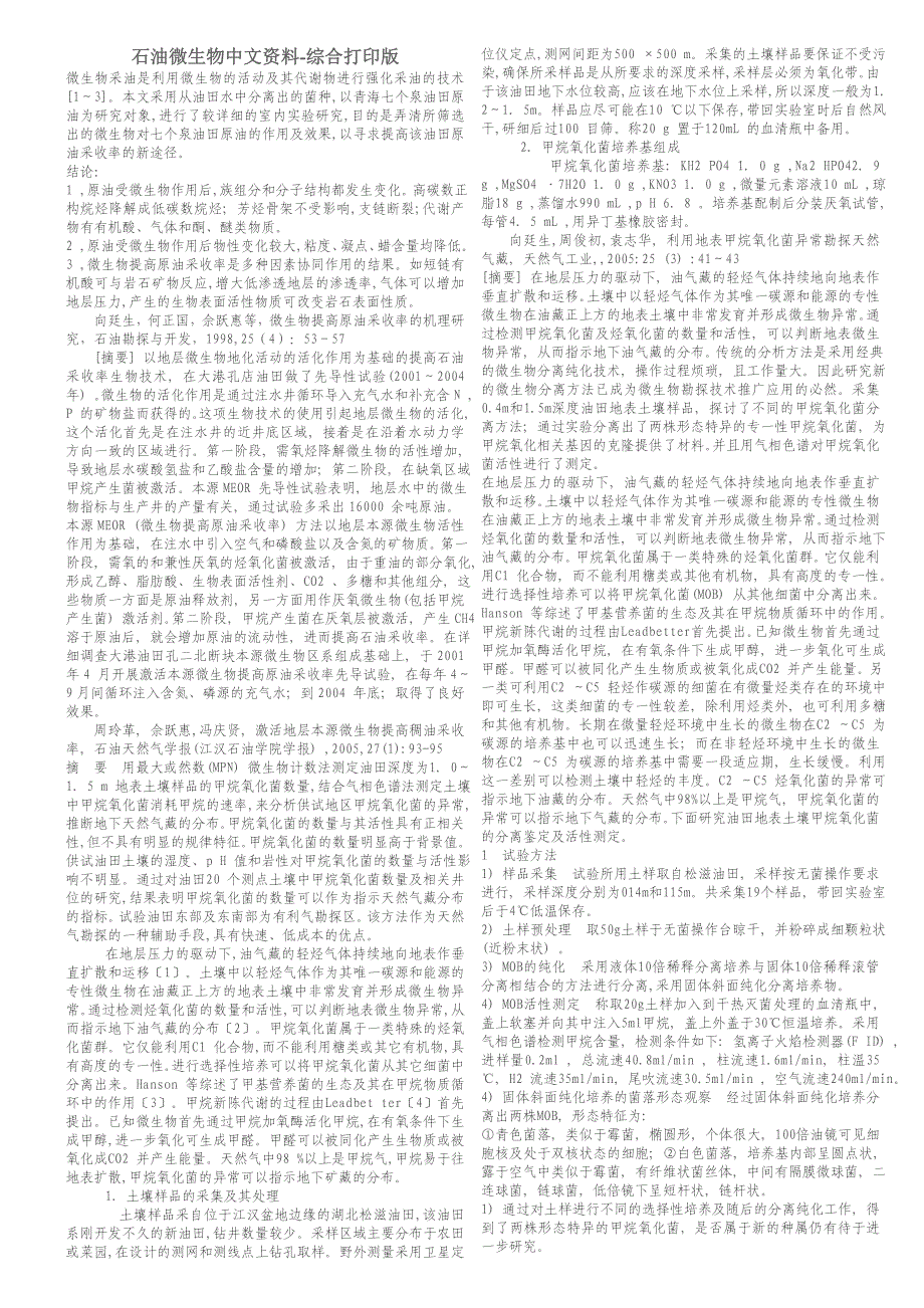 (生物科技)石油微生物中文讲义综合打印版_第1页