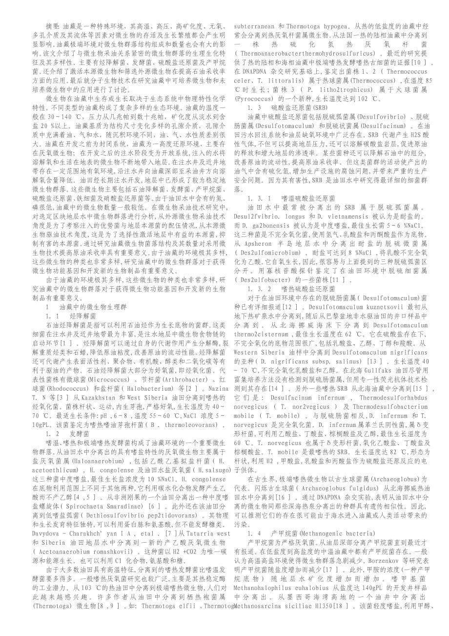 (生物科技)石油微生物中文讲义综合打印版_第5页