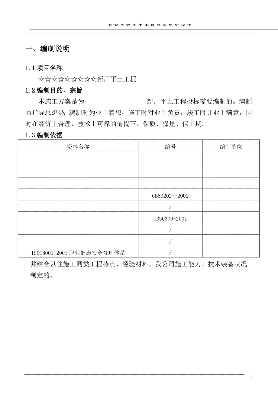 (工程设计)某新厂平土工程施工组织设计方案_第4页