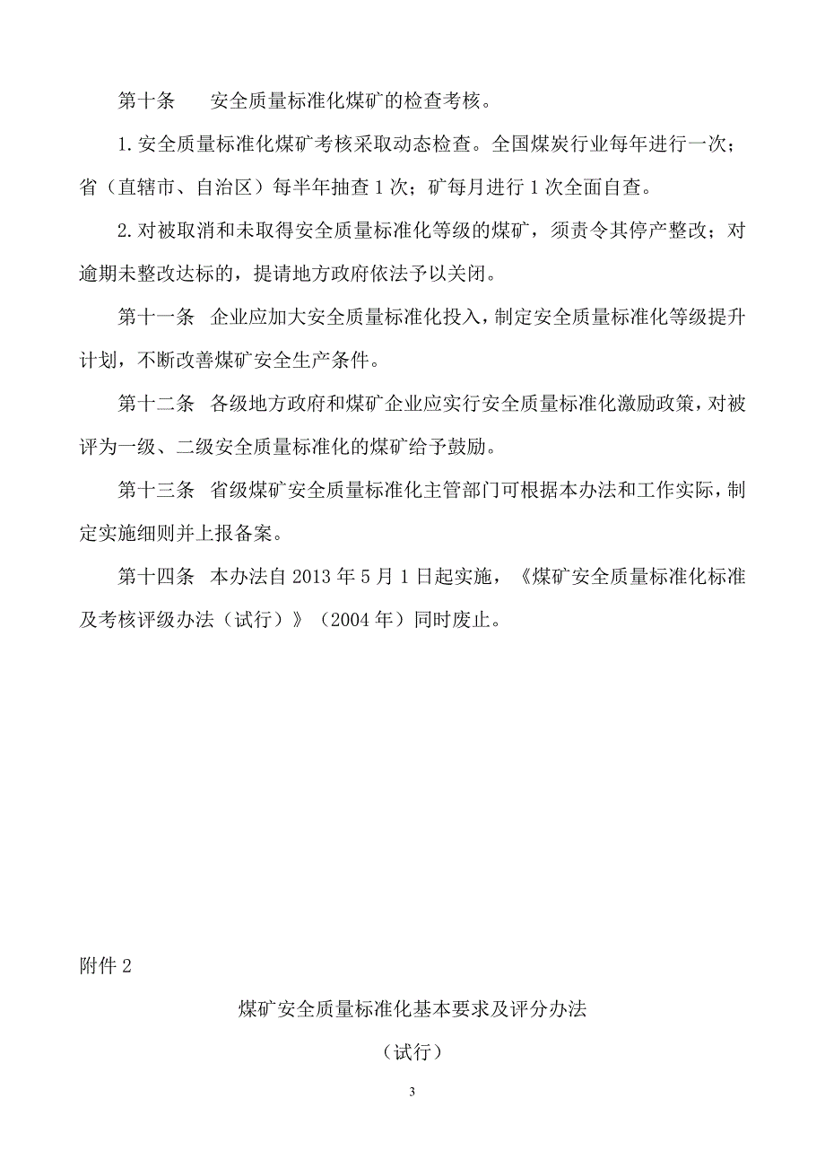 (冶金行业)新版某某某煤矿安全质量标准化基本要求及评分办法试行_第3页