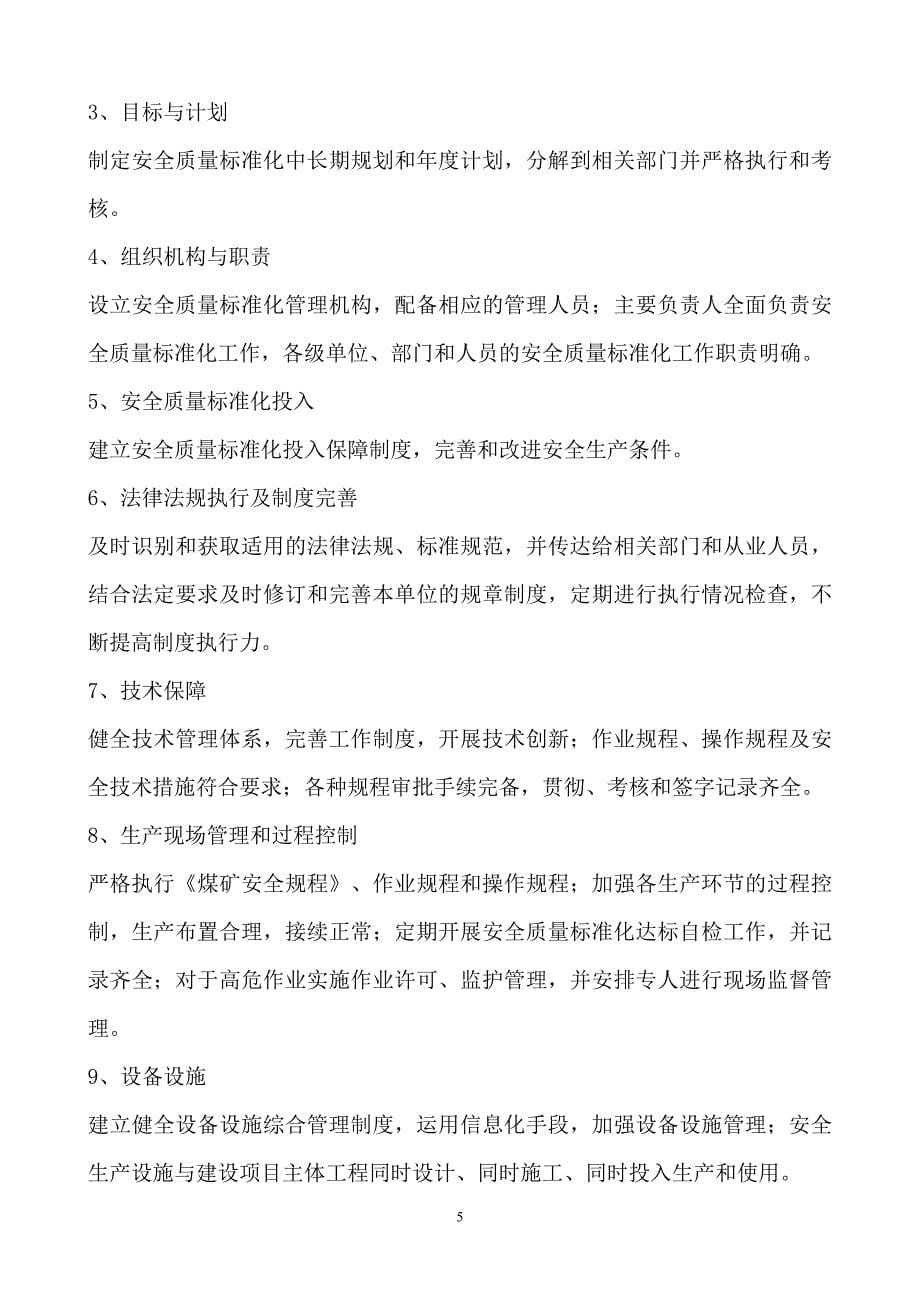 (冶金行业)新版某某某煤矿安全质量标准化基本要求及评分办法试行_第5页