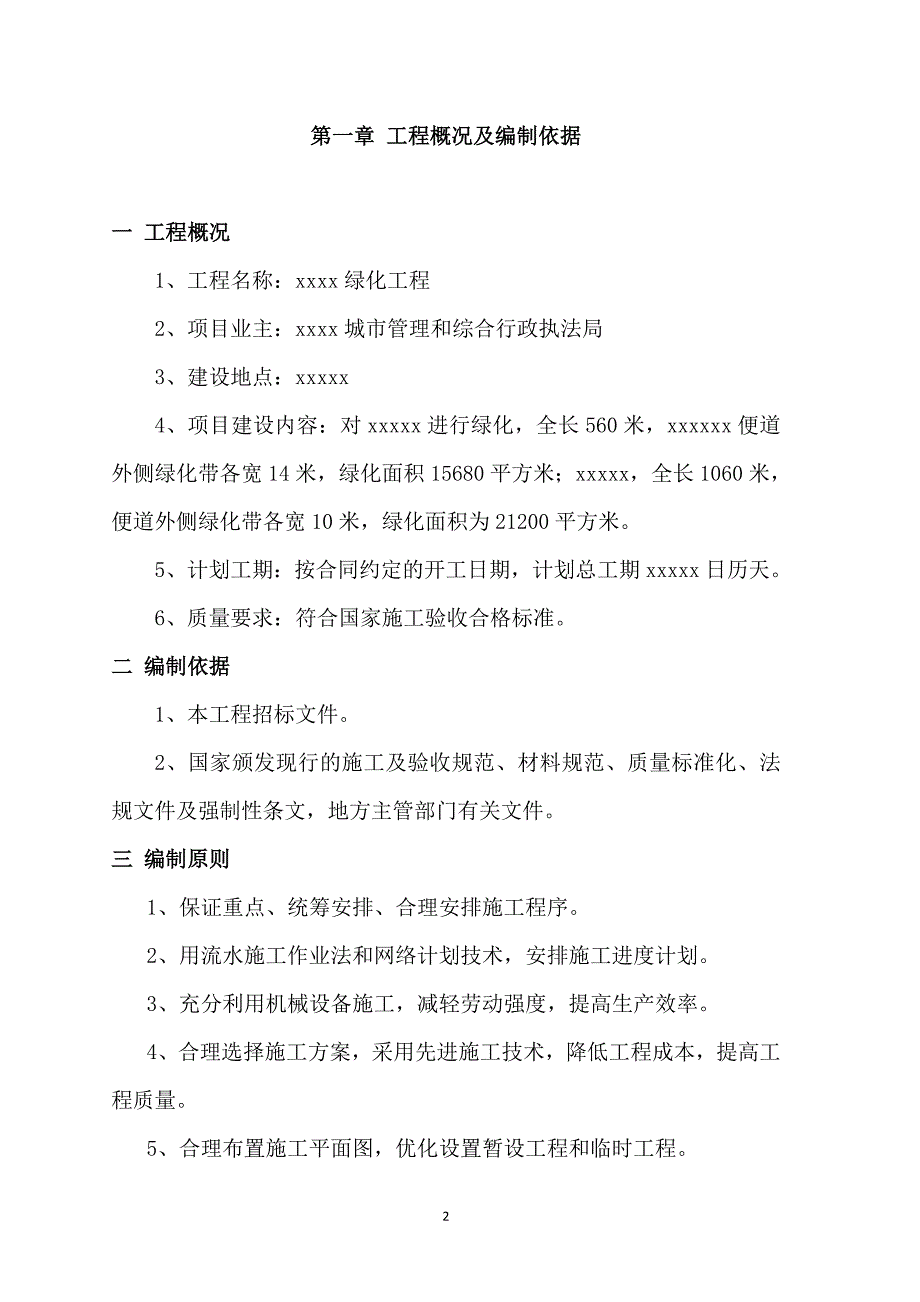 (工程设计)绿化工程施工组织设计DOC70页_第2页