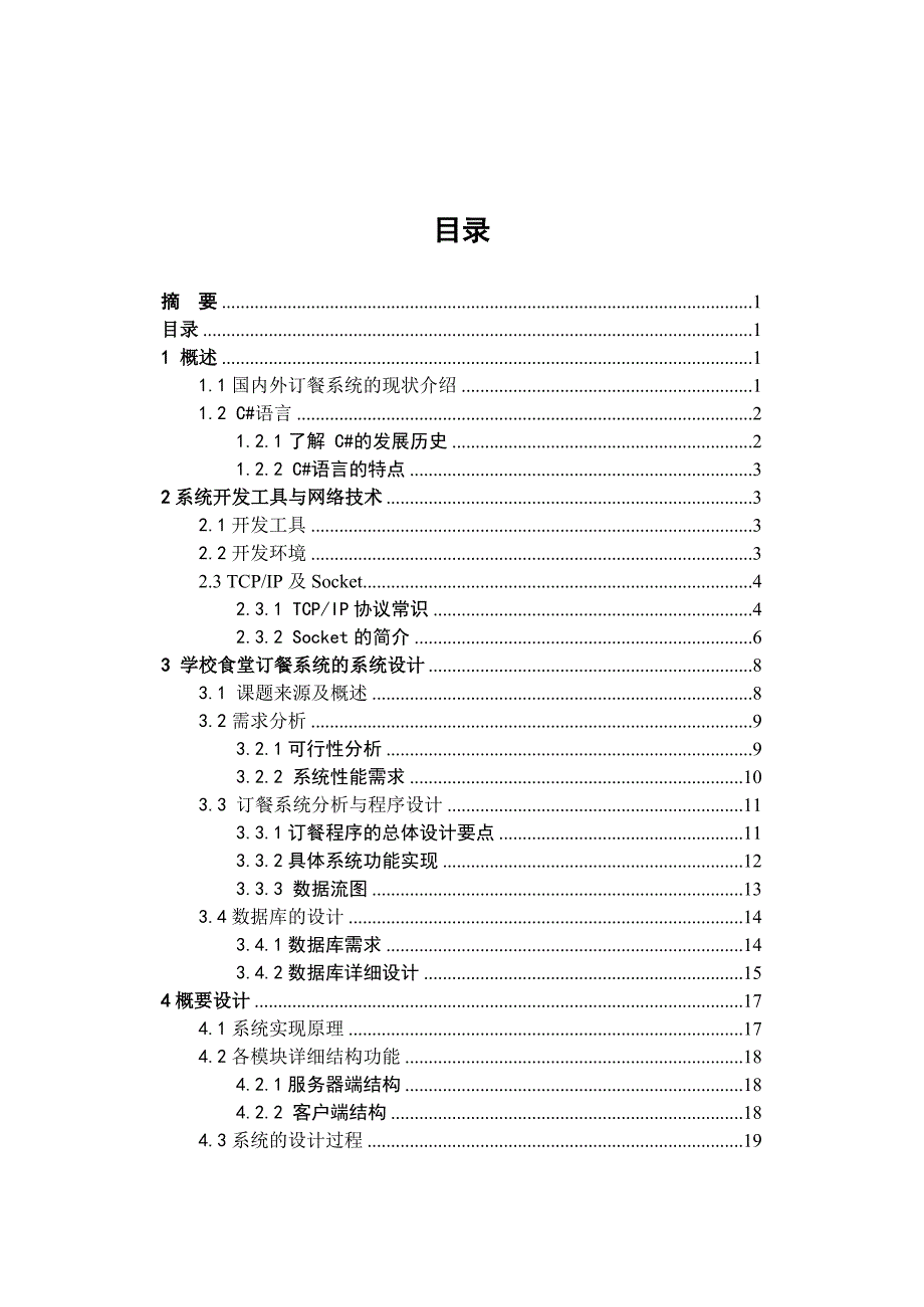 学校食堂订餐系统.doc_第2页