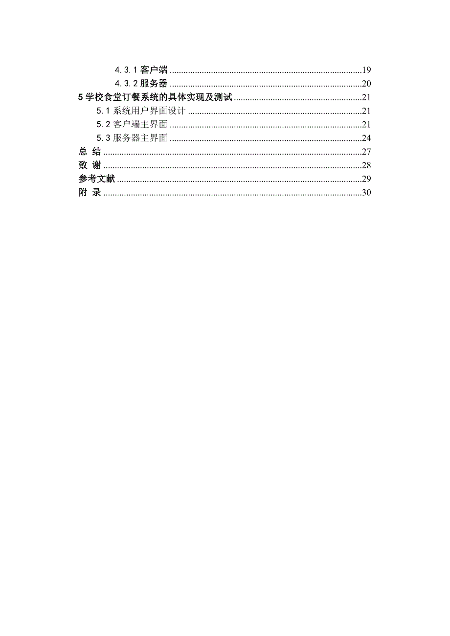 学校食堂订餐系统.doc_第3页