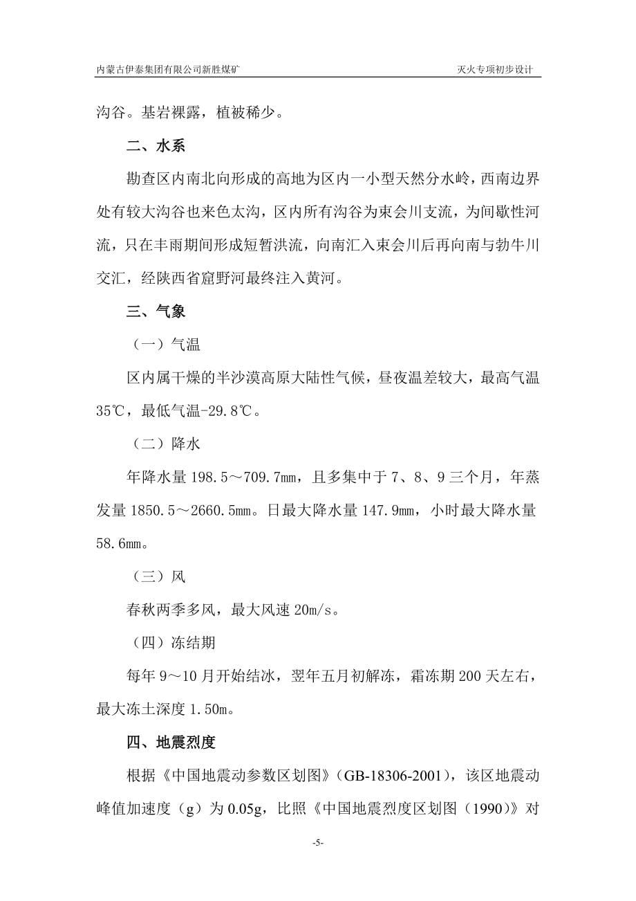 (冶金行业)新胜煤矿灭火专项初步设计某某某1915_第5页