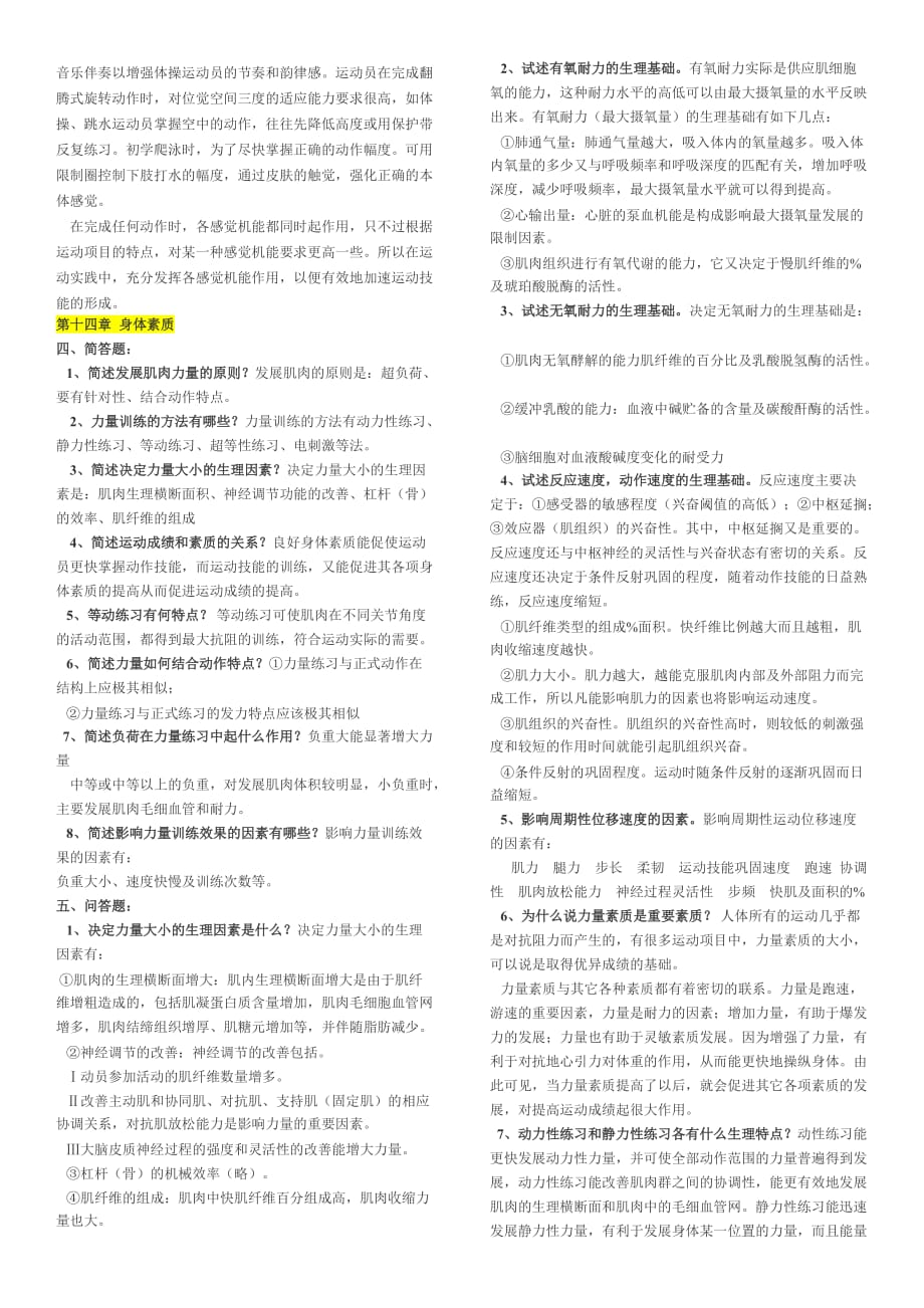 联考运动生理学习题简单和答案.doc_第4页