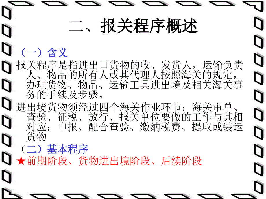 第三章报关程序_第2页