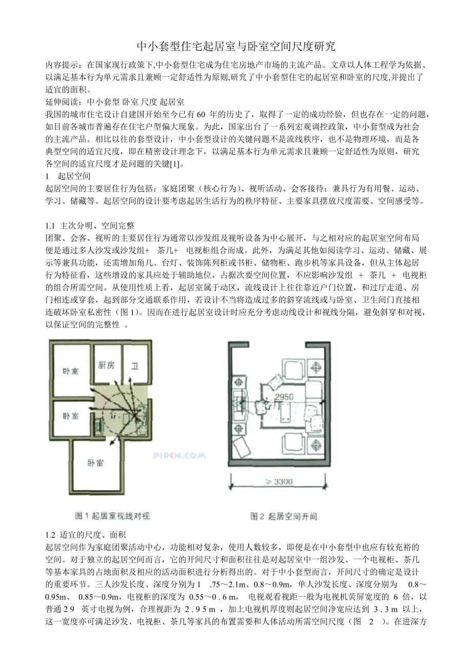 (房地产经营管理)中小套型住宅空间尺度研究_第1页