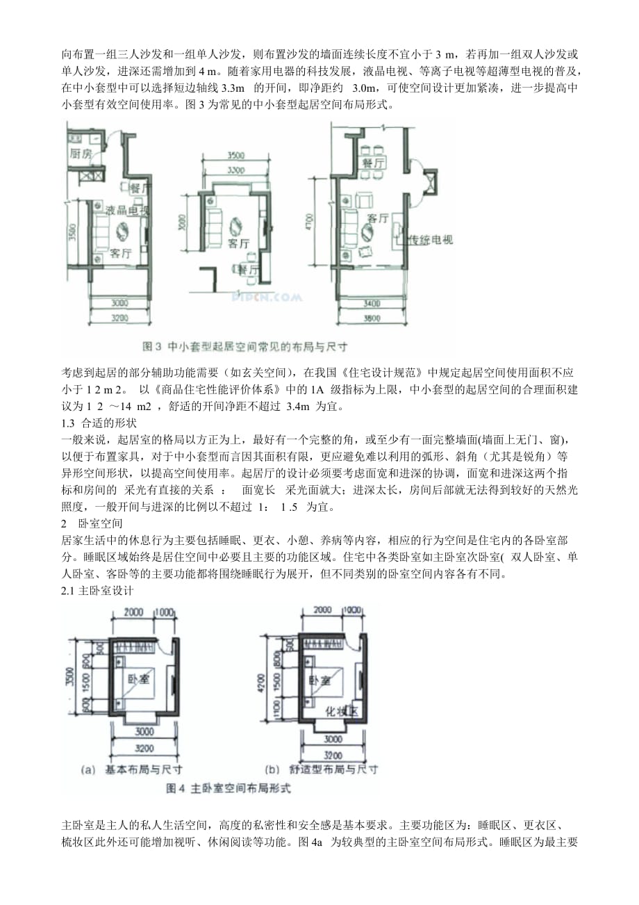 (房地产经营管理)中小套型住宅空间尺度研究_第2页