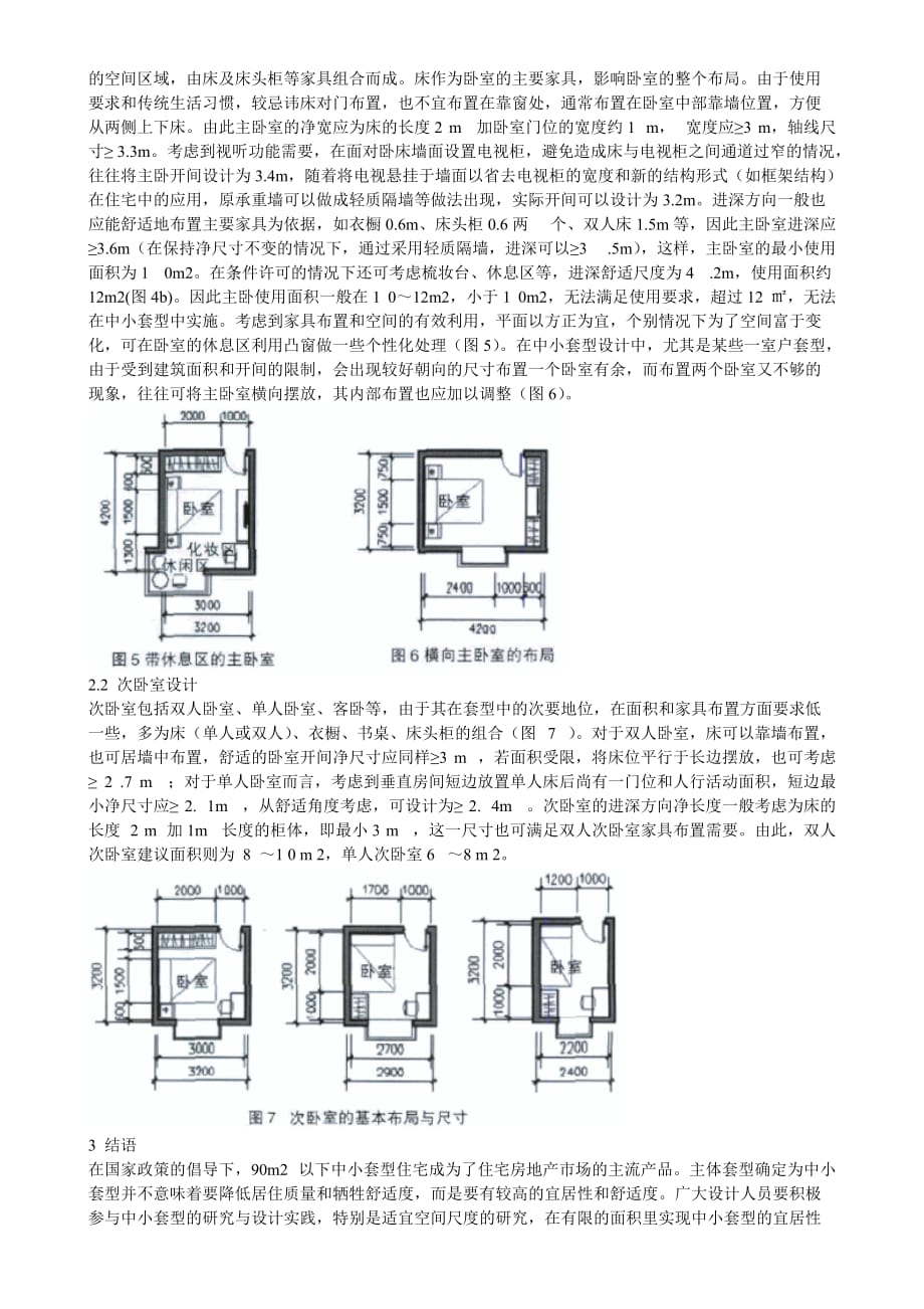 (房地产经营管理)中小套型住宅空间尺度研究_第3页