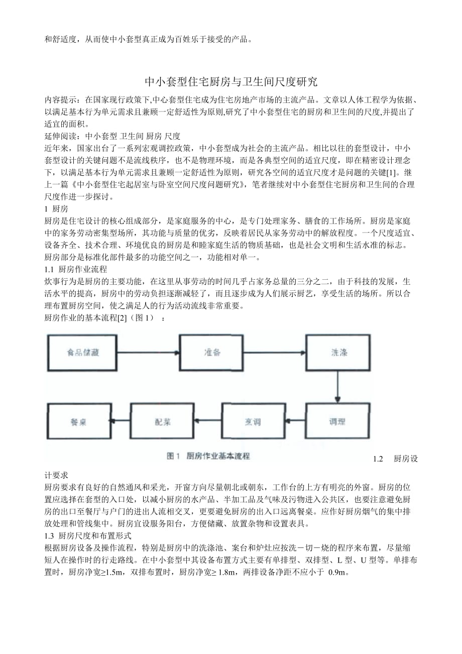 (房地产经营管理)中小套型住宅空间尺度研究_第4页