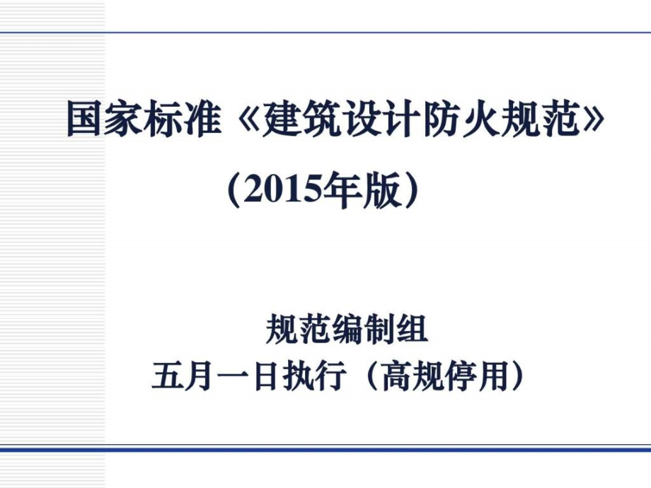 《建筑设计防火规范》2015版知识分享_第1页