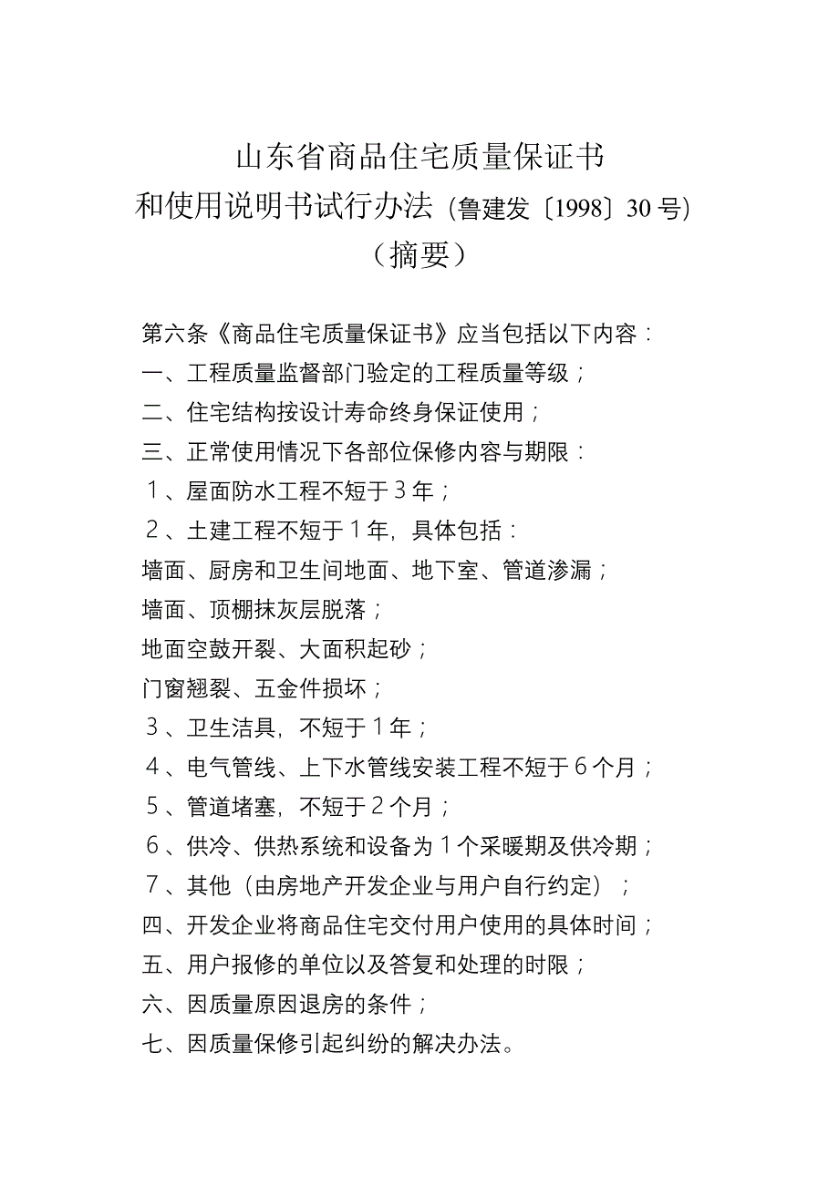 (房地产经营管理)商品住宅质量保证书_第2页