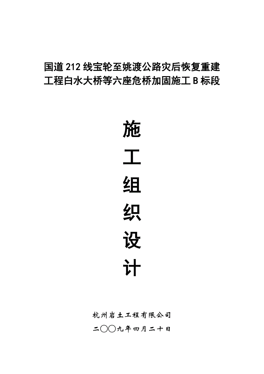 国道212线宝轮至姚渡公路灾后恢复重建工程白水大桥等六._第1页