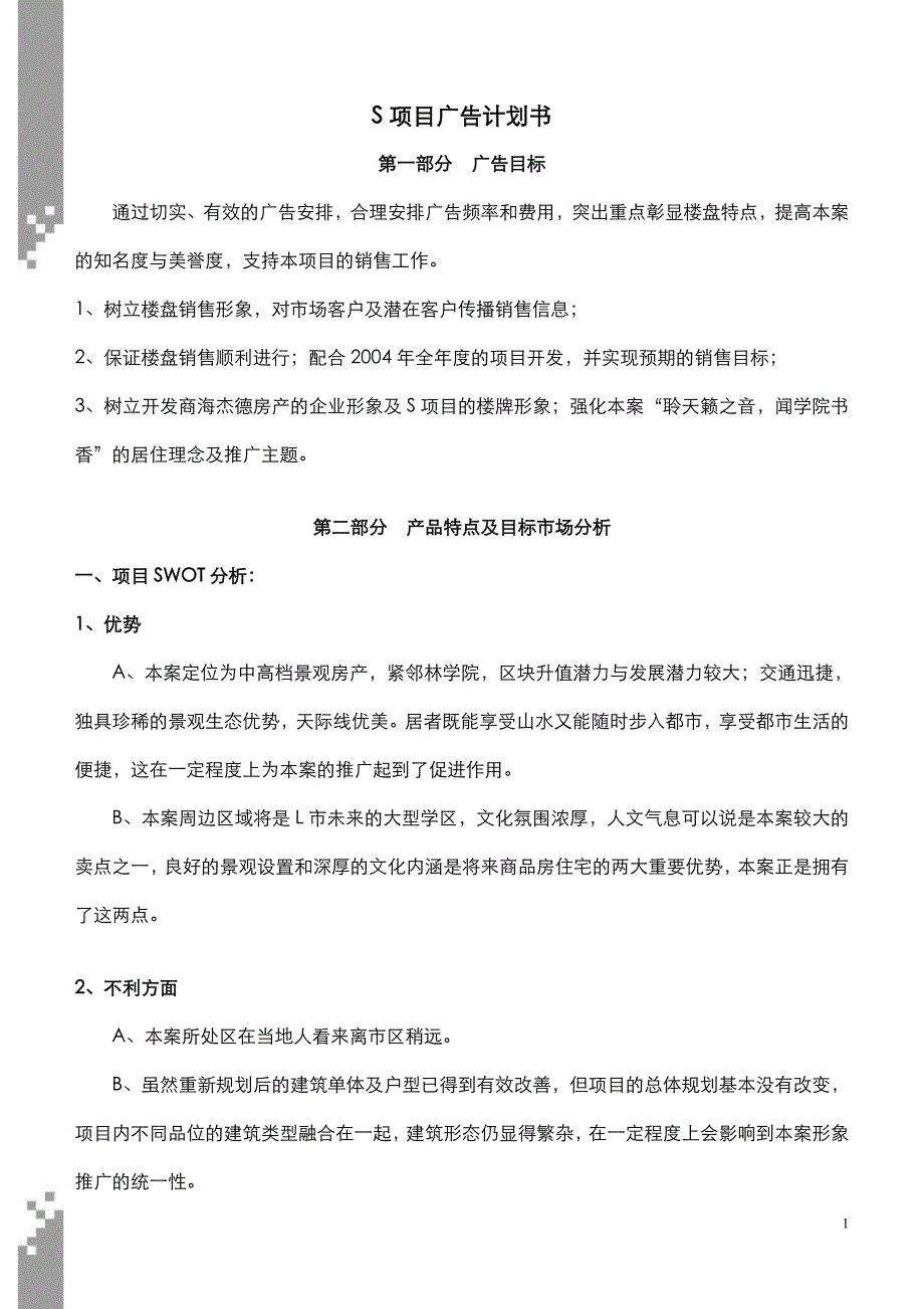 (地产调研和广告)房地产广告计划书_第1页