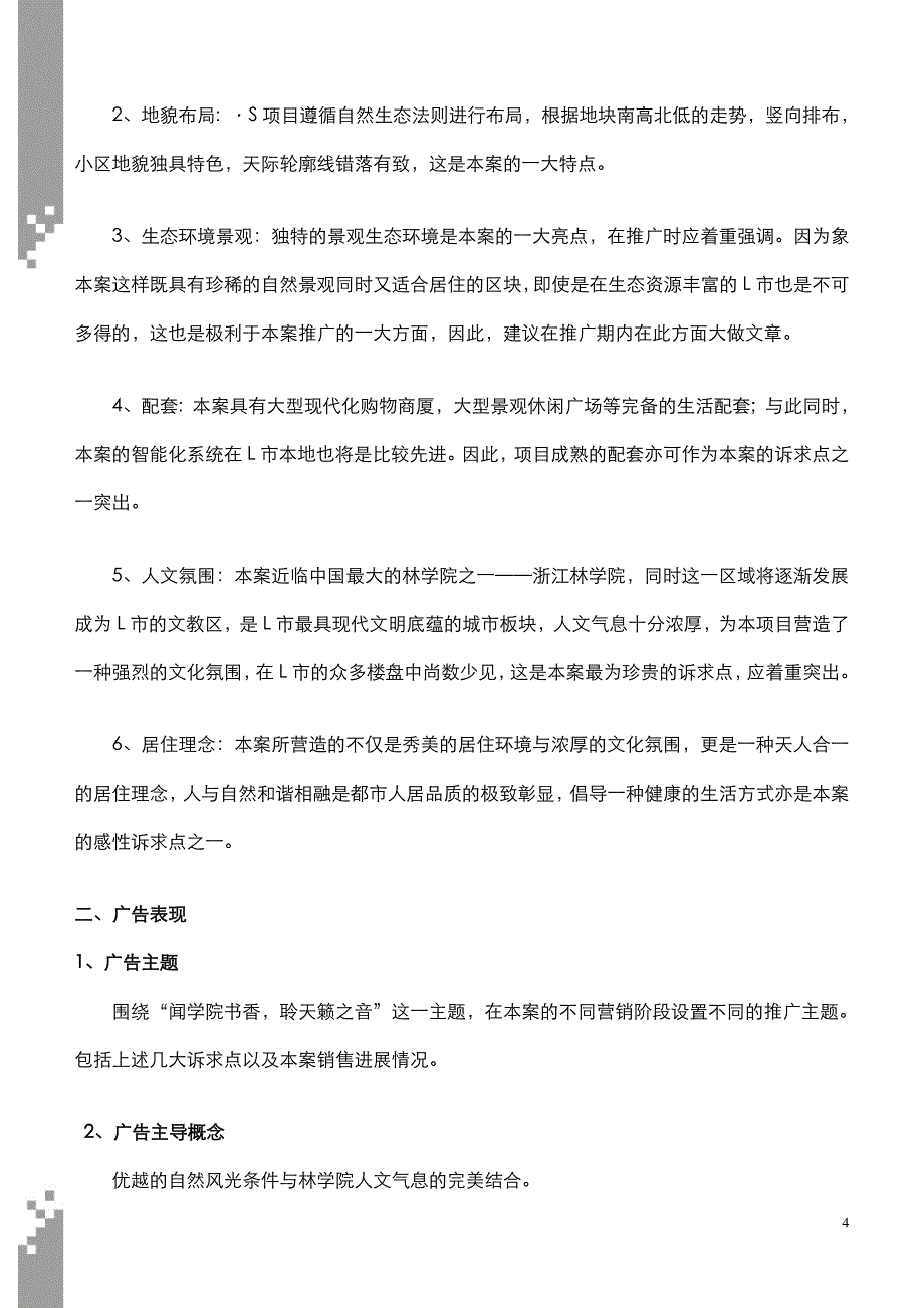 (地产调研和广告)房地产广告计划书_第4页