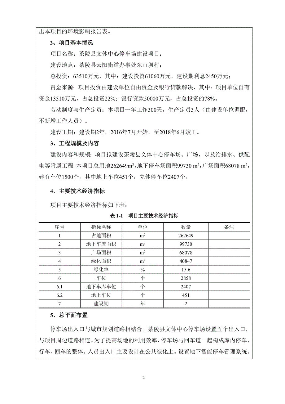 (文体教育)茶陵文体中心停车场报告表终审修改)_第2页